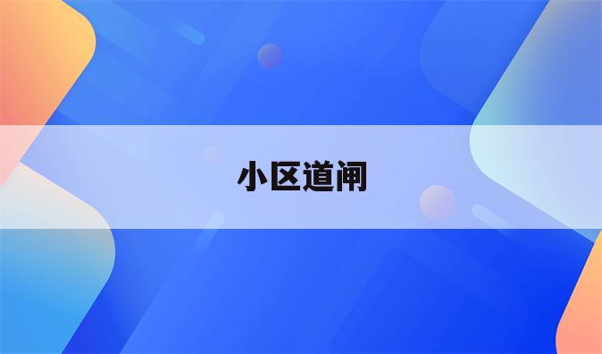 小区道闸