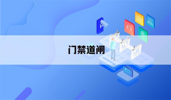 门禁道闸