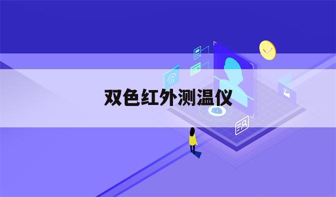 双色红外测温仪