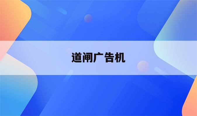 道闸广告机