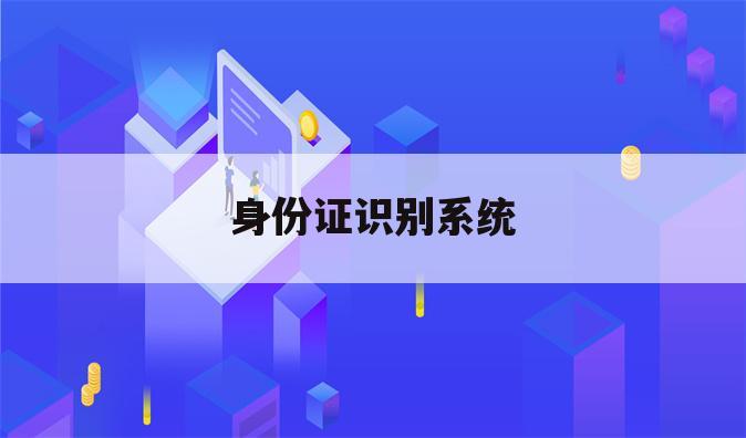 身份证识别系统
