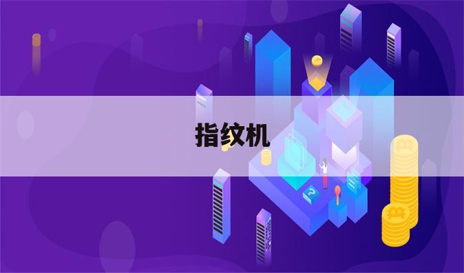 指纹机