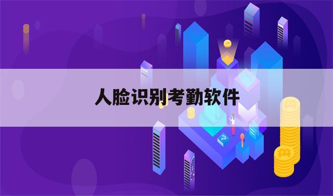人脸识别考勤软件