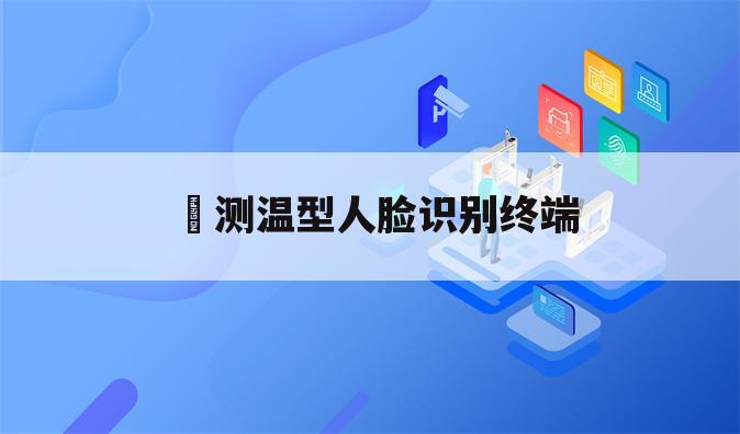 测温型人脸识别终端