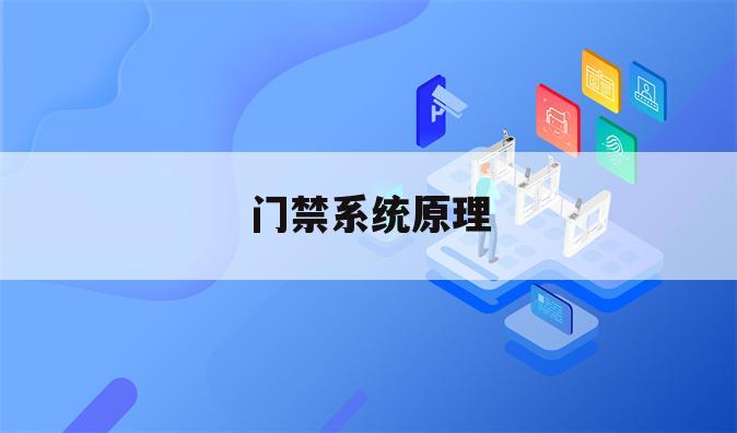 门禁系统原理