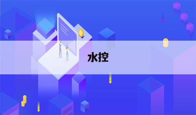水控