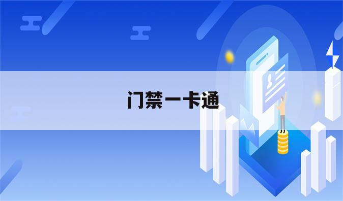 门禁一卡通