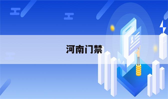 河南门禁