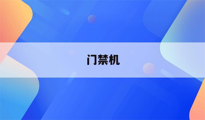 门禁机