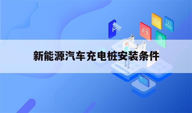 新能源汽车充电桩安装条件