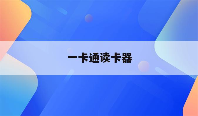 一卡通读卡器