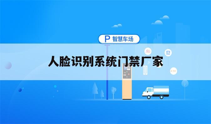 人脸识别系统门禁厂家