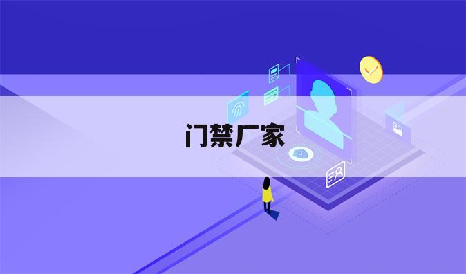 门禁厂家