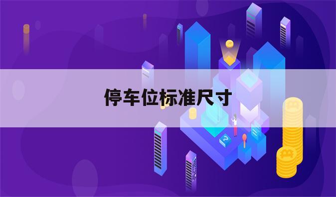 停车位标准尺寸