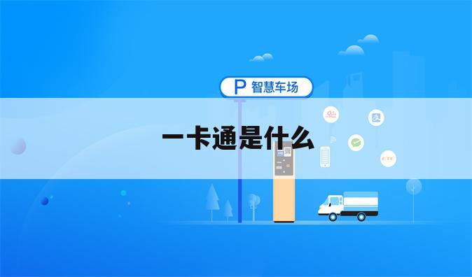 一卡通是什么