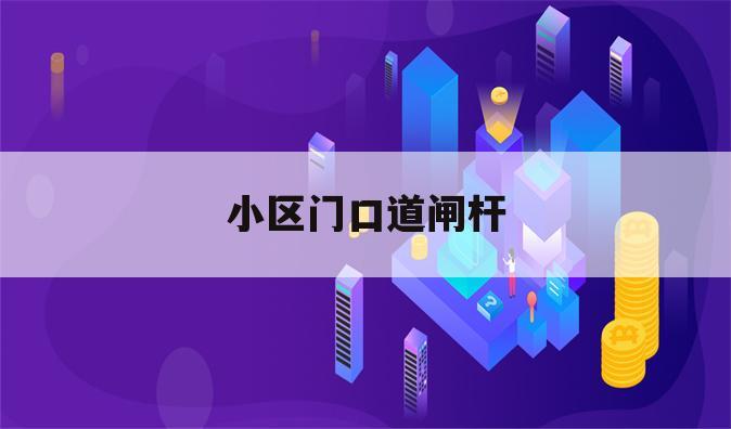 小区门口道闸杆