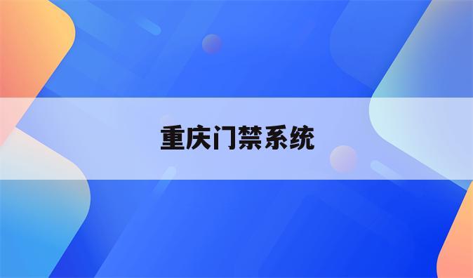 重庆门禁系统