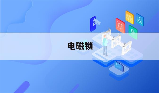 电磁锁