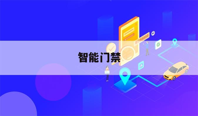 智能门禁