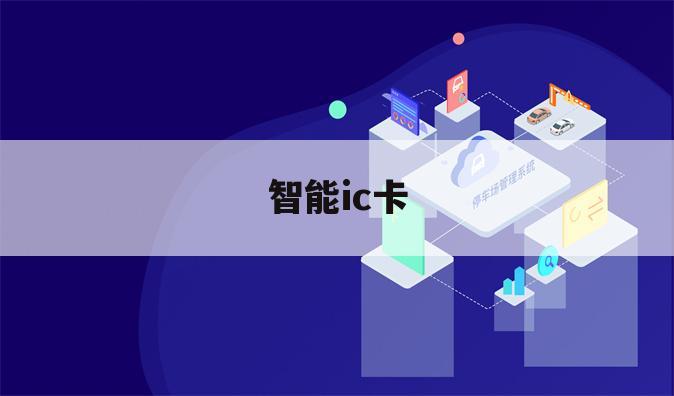 智能ic卡