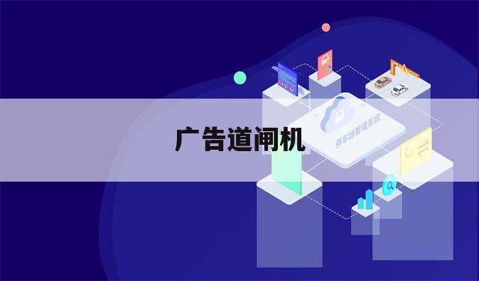 广告道闸机