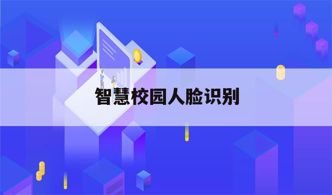 智慧校园人脸识别