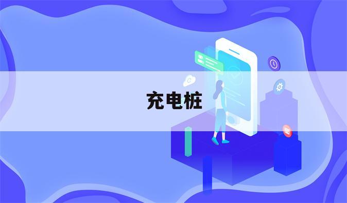 充电桩