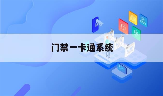 门禁一卡通系统