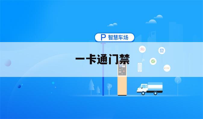 一卡通门禁