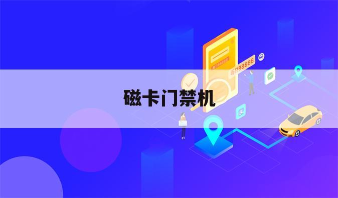 磁卡门禁机