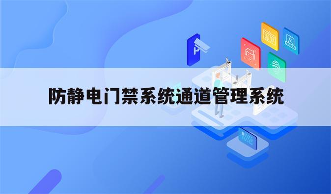 防静电门禁系统通道管理系统