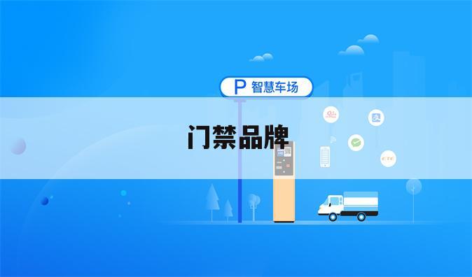 门禁品牌