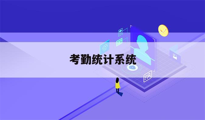 考勤统计系统