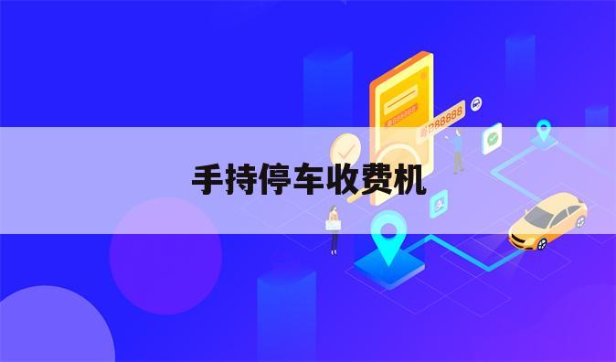 手持停车收费机
