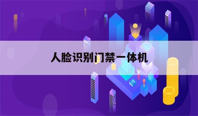 人脸识别门禁一体机