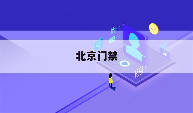 北京门禁