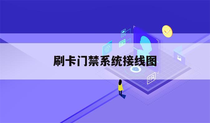 刷卡门禁系统接线图