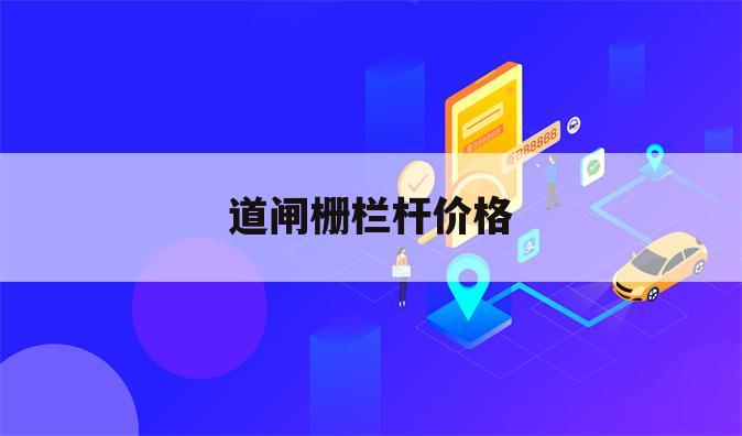 道闸栅栏杆价格