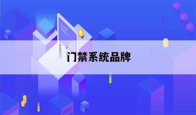 门禁系统品牌