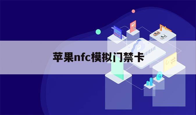 苹果nfc模拟门禁卡
