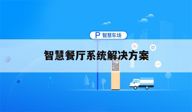 智慧餐厅系统解决方案