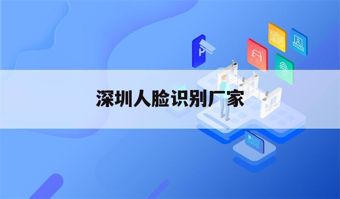 深圳人脸识别厂家