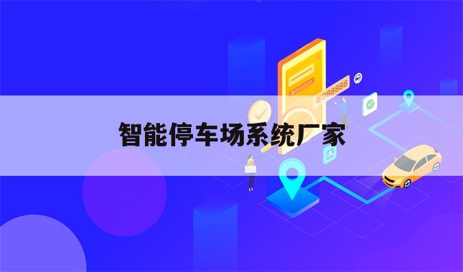 智能停车场系统厂家