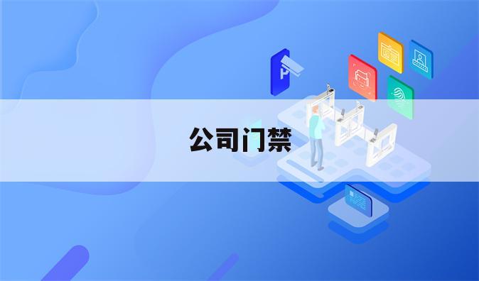 公司门禁