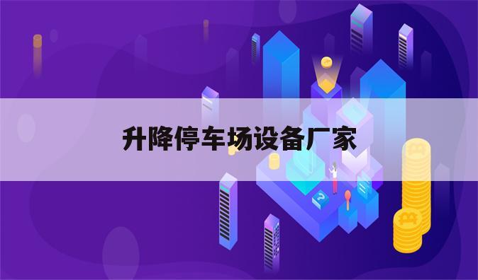 升降停车场设备厂家