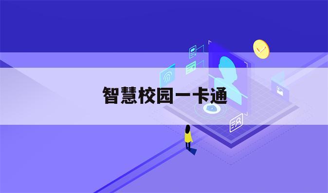 智慧校园一卡通