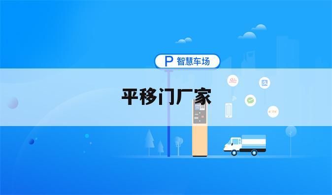 平移门厂家