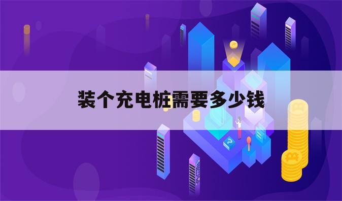 装个充电桩需要多少钱
