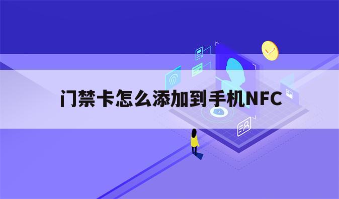 门禁卡怎么添加到手机NFC