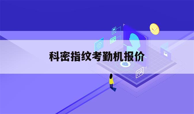 科密指纹考勤机报价